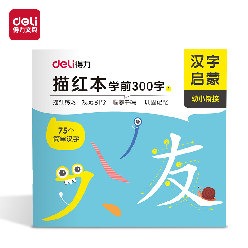 得力HW325-1學前300字描紅字帖(混)(本)