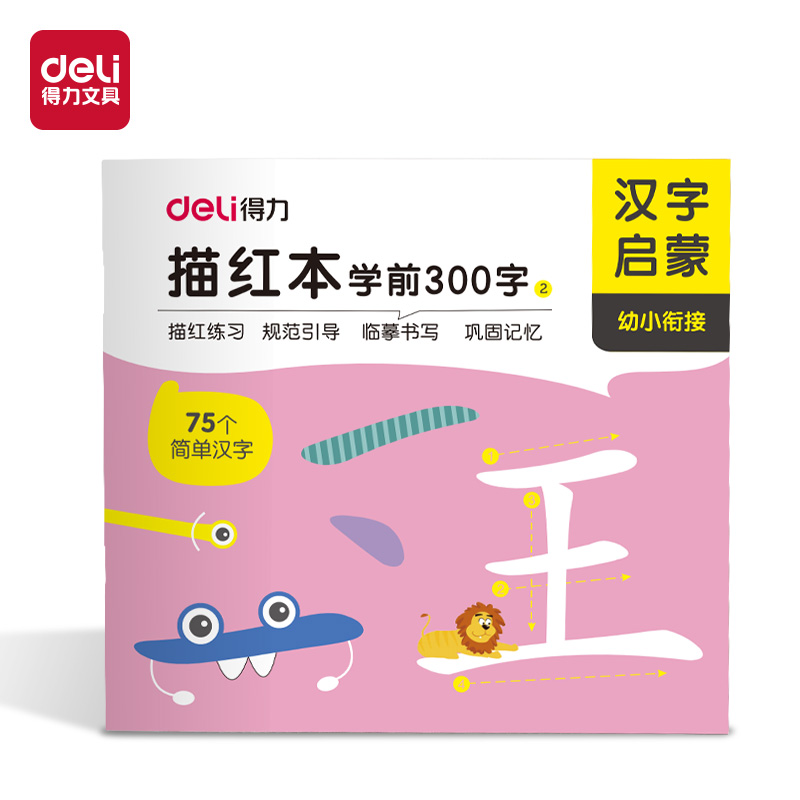 得力HW325-2學前300字描紅字帖(混)(本)