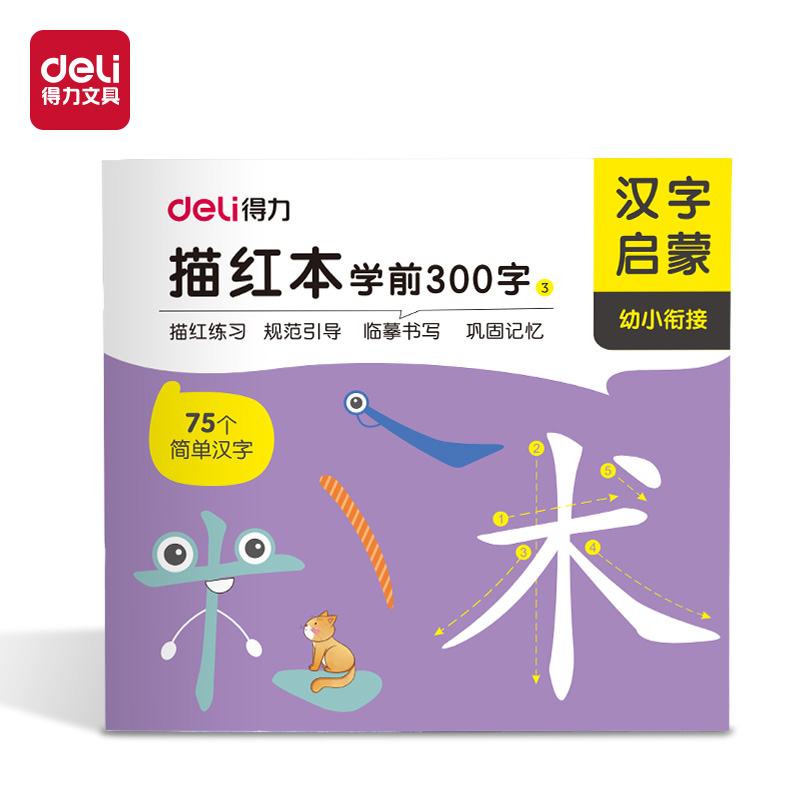 得力HW325-3學前300字描紅字帖(混)(本)