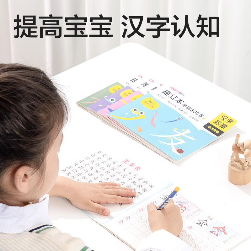 得力HW325-3學前300字描紅字帖(混)(本)