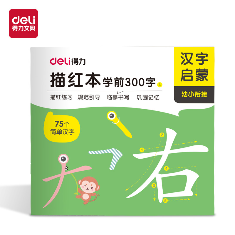 得力HW325-4學前300字描紅字帖(混)(本)