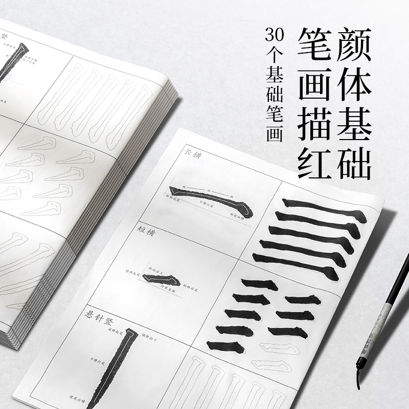 墨青言MY433顏體基礎(chǔ)筆畫描紅紙10張/袋(白)(袋)