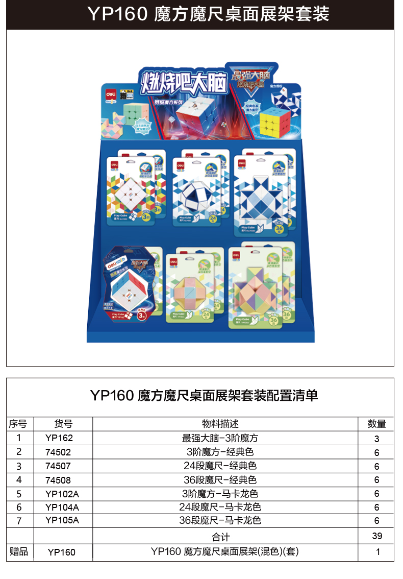 得力YP160魔方魔尺桌面展架套裝(混)(套)