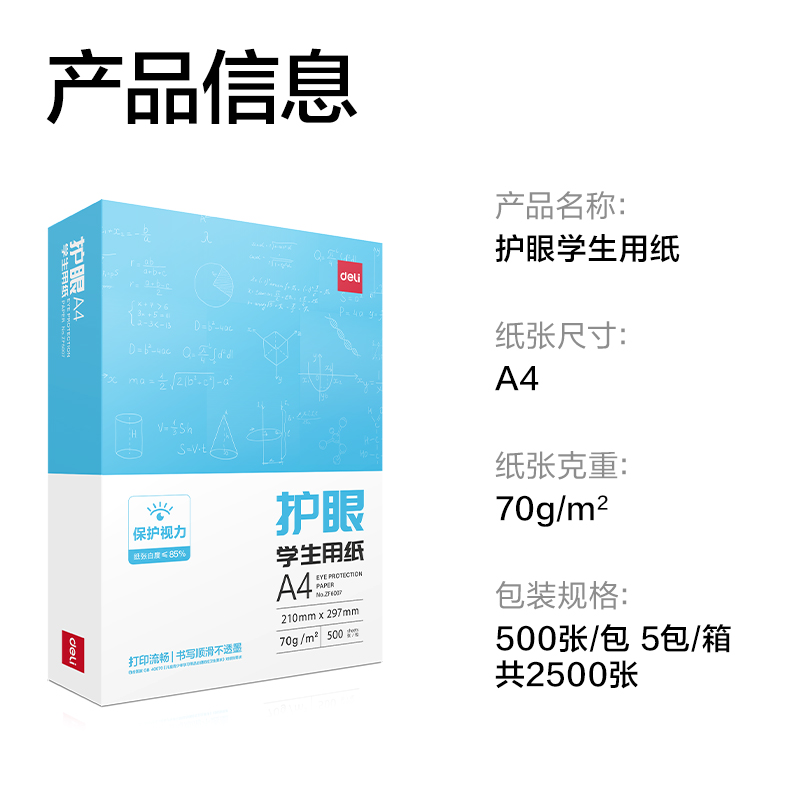 得力ZF6008護眼復印紙A4-70g-5包(混)(包)