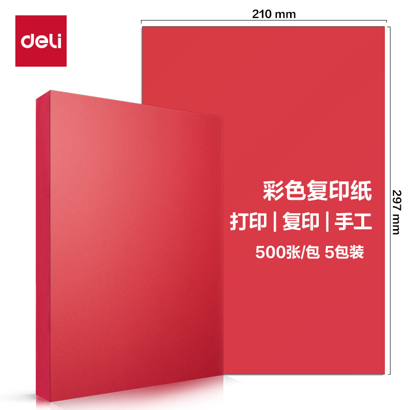 得力ZC002彩色復印紙70g-A4-500頁/包-5包/箱(深紅)(包)