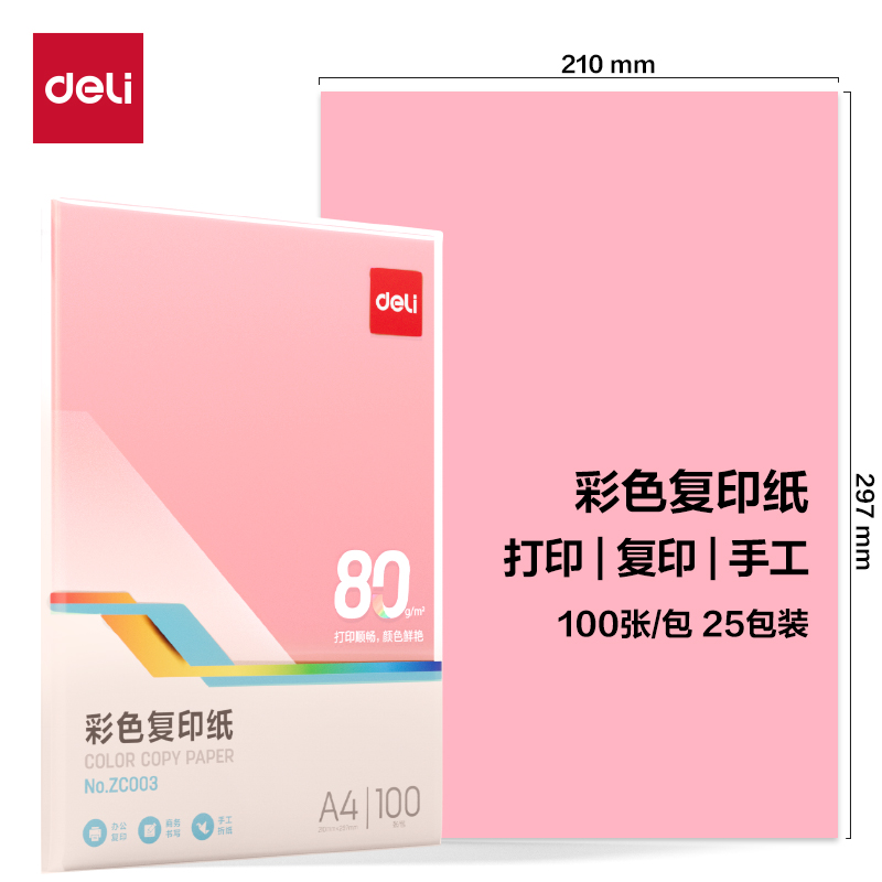 得力ZC003彩色復印紙80g-A4-100頁/包-25包(淺紅)(包)