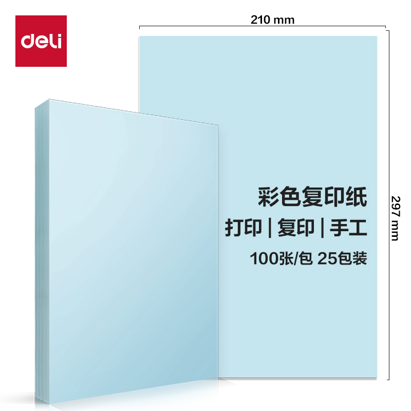 得力ZC003彩色復印紙80g-A4-100頁/包-25包(淺藍)(包)