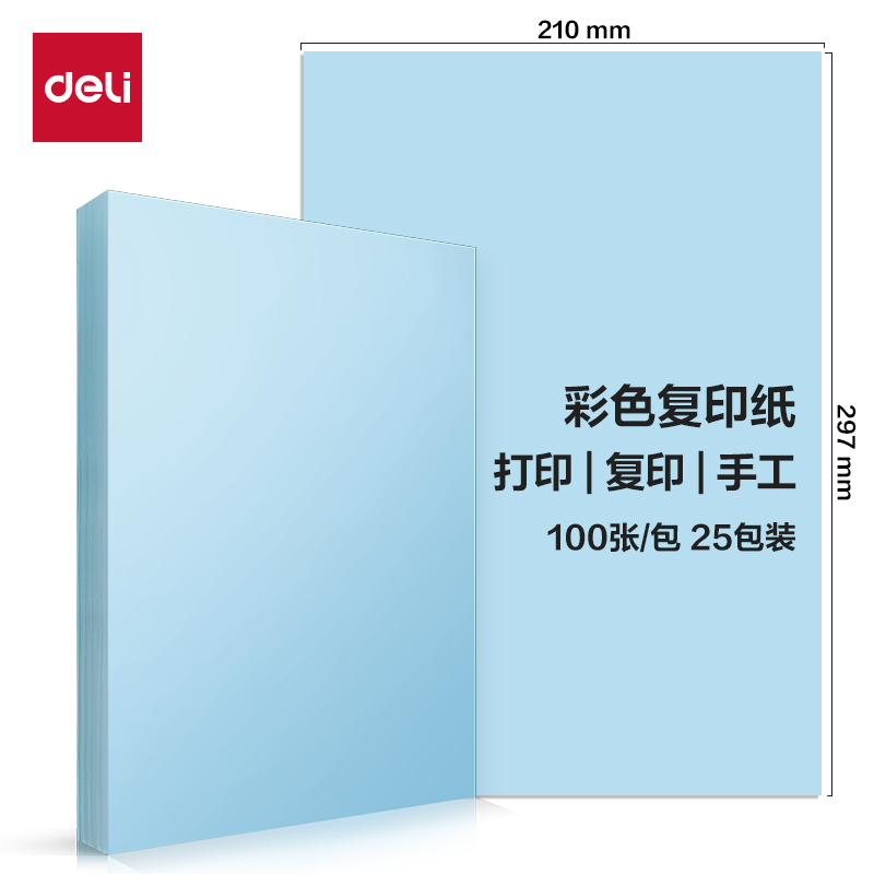 得力ZC001彩色復印紙70g-A4-100頁/包-25包(淺藍)(包)