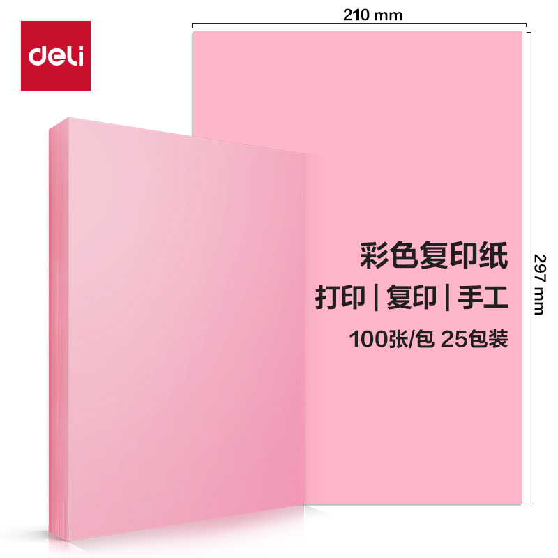得力ZC001彩色復印紙70g-A4-100頁/包-25包(淺紅)(包)