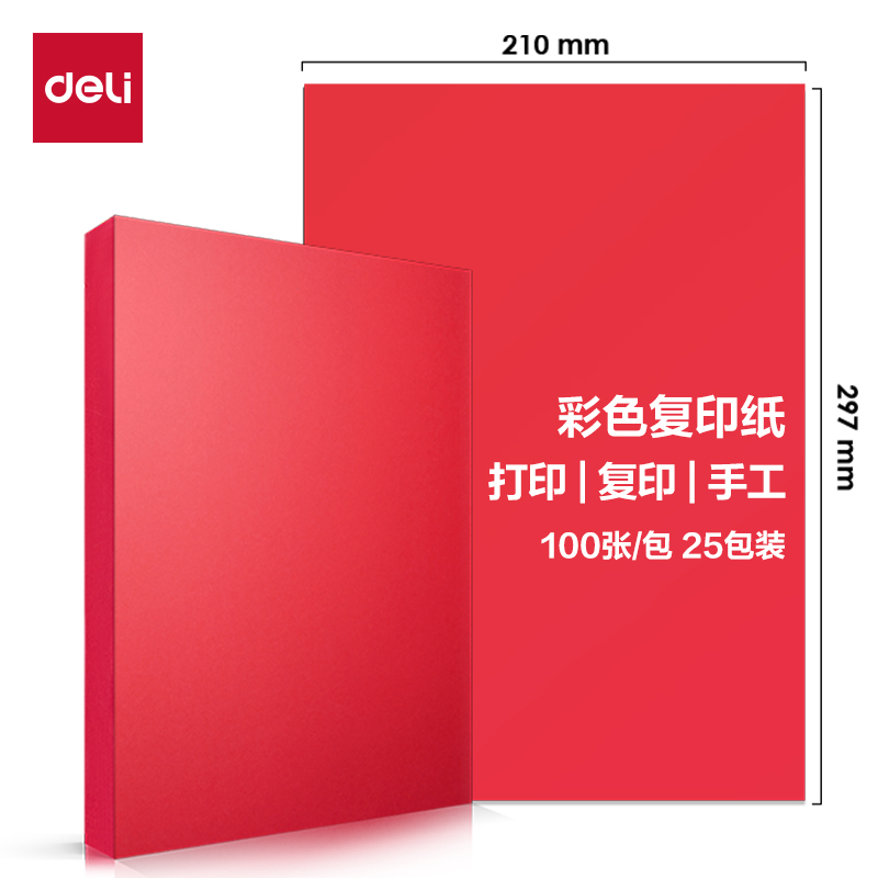得力ZC003彩色復印紙80g-A4-100頁/包-25包(深紅)(包)