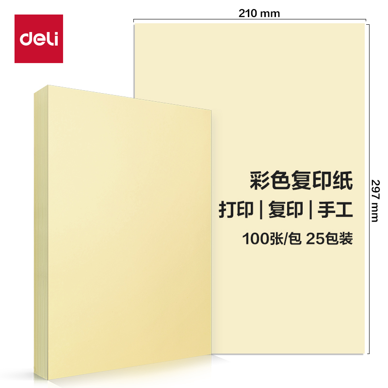得力ZC001彩色復印紙70g-A4-100頁/包-25包(淺黃)(包)