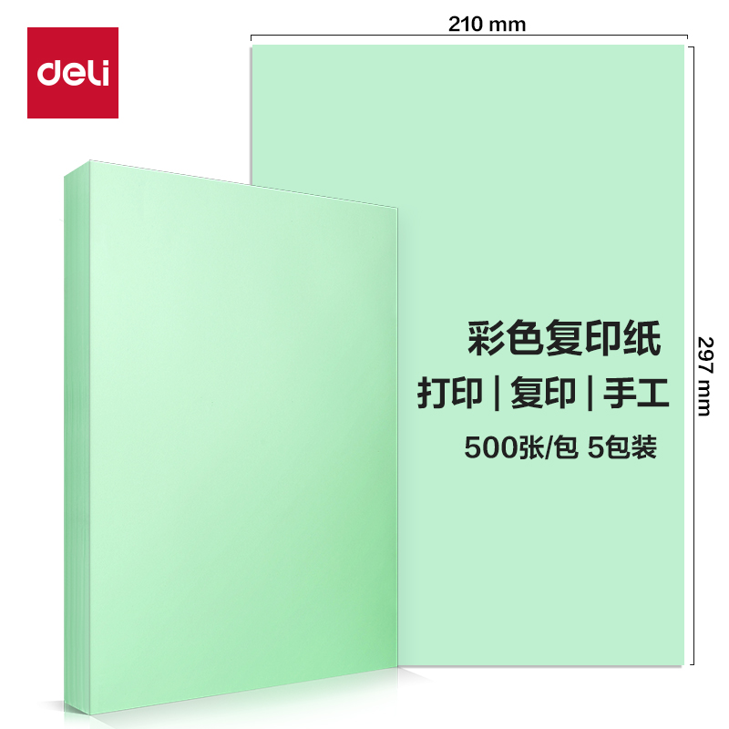 得力ZC002彩色復印紙70g-A4-500頁/包-5包/箱(淺綠)(包)