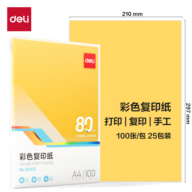 得力ZC003彩色復印紙80g-A4-100頁/包-25包(淺黃)(包)