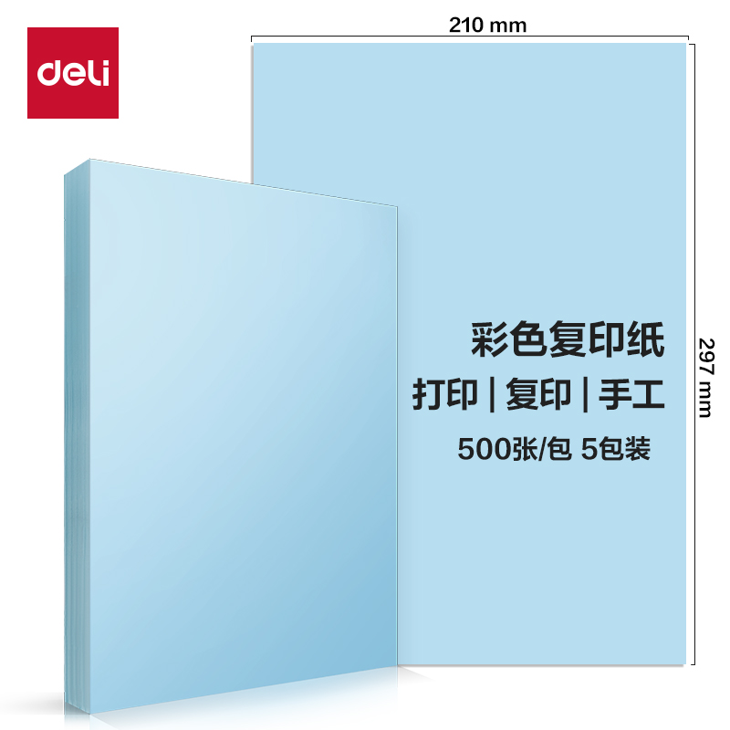 得力ZC002彩色復印紙70g-A4-500頁/包-5包/箱(淺藍)(包)