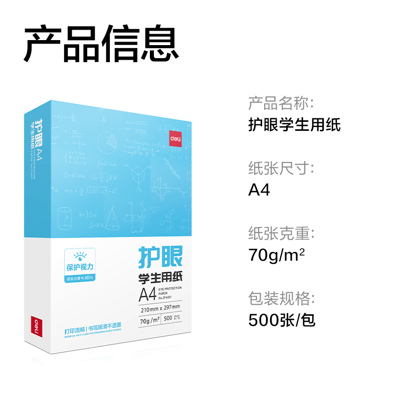 得力ZF6007護眼復印紙A4-70g-1包（含快遞包裝）(混)(包)
