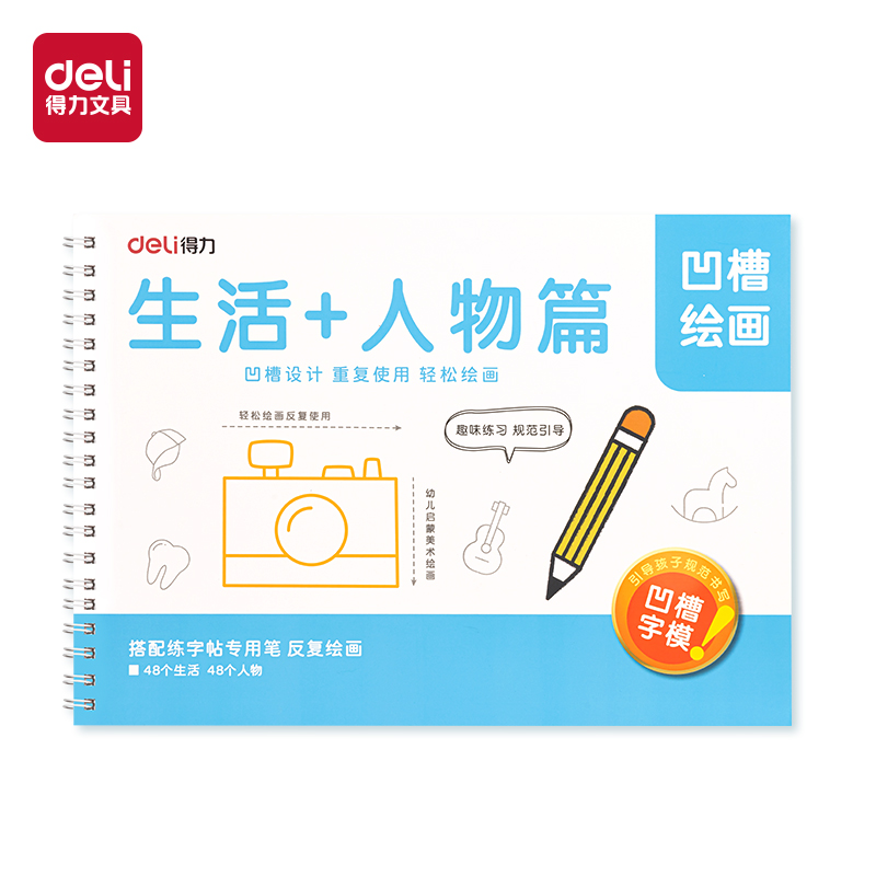 得力HW324-4凹槽繪畫(huà)生活人物(藍(lán))(本)