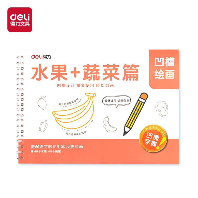 得力HW324-2凹槽繪畫(huà)水果蔬菜(紅)(本)