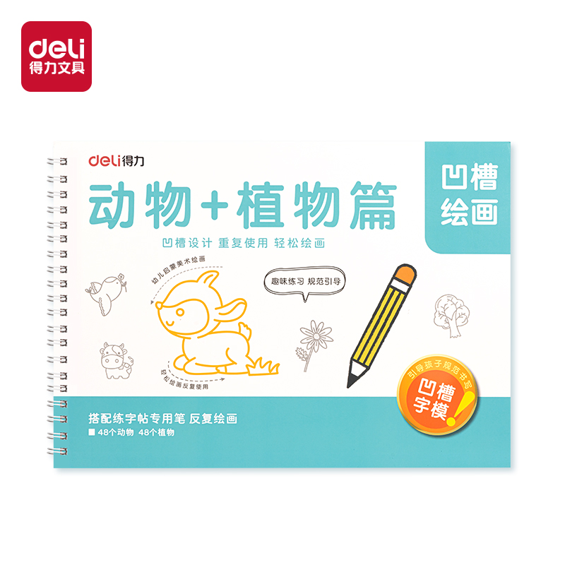得力HW324-1凹槽繪畫(huà)動(dòng)物植物(綠)(本)