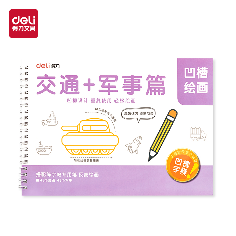 得力HW324-3凹槽繪畫(huà)交通軍事(紫)(本)