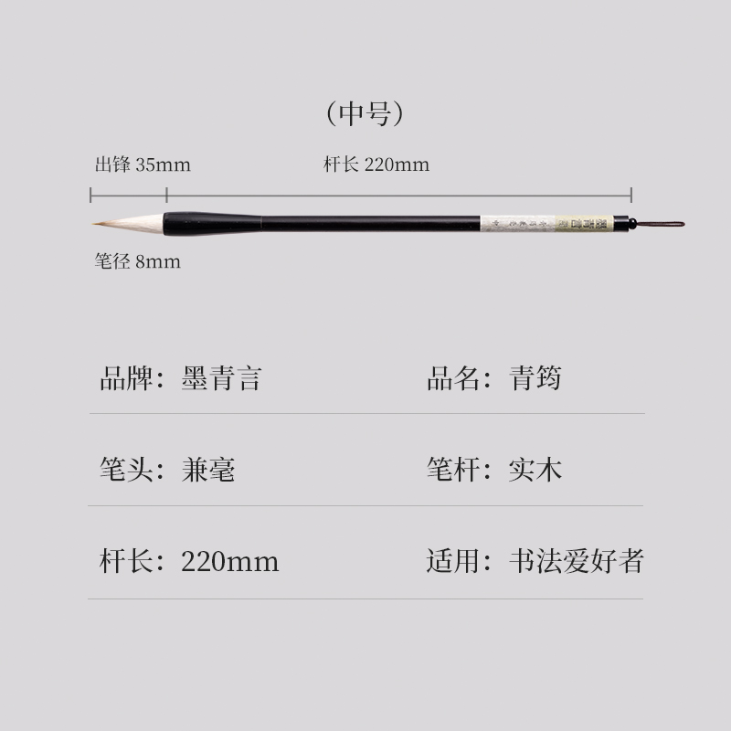 墨青言MY100-M青筠兼毫毛筆中(黑)(支)