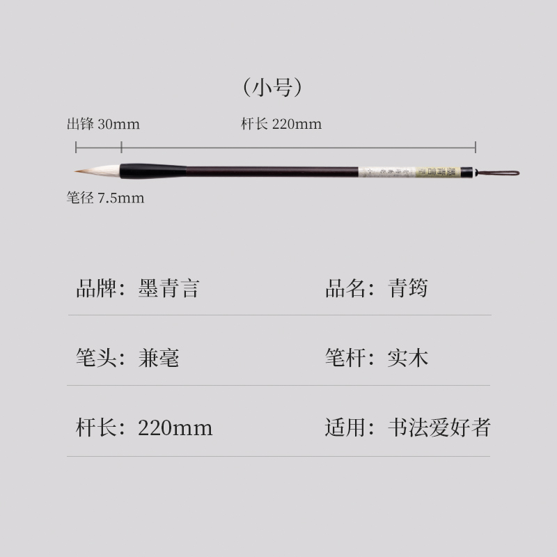 墨青言MY100-S青筠兼毫毛筆小(黑)(支)
