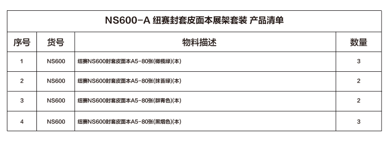 得力NS600-A封套皮面本套裝(混)(套)