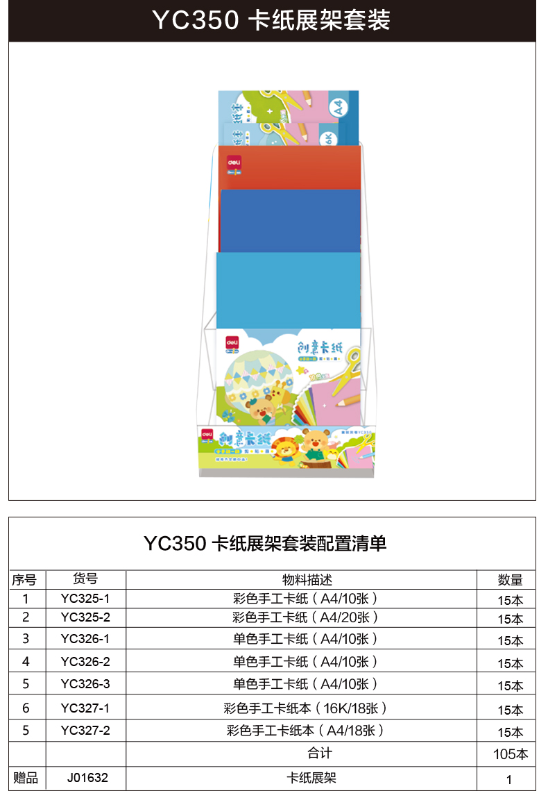 得力YC350卡紙展架套裝(混)(套)