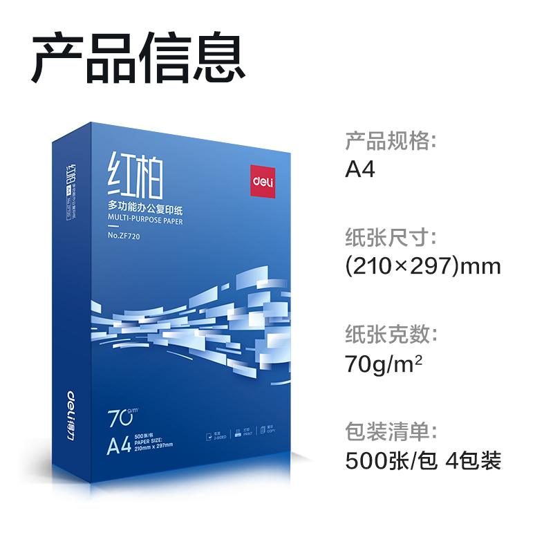 得力ZF722紅柏復(fù)印紙A4-70g-5包(混)(包)