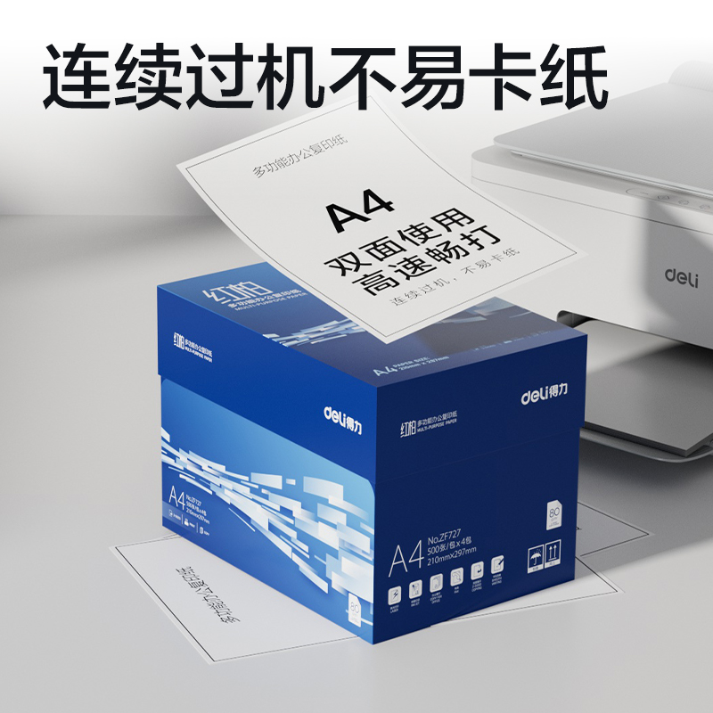 得力ZF727紅柏復(fù)印紙A4-80g-4包(混)(包)