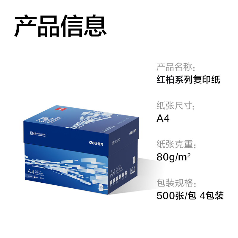 得力ZF727紅柏復(fù)印紙A4-80g-4包(混)(包)