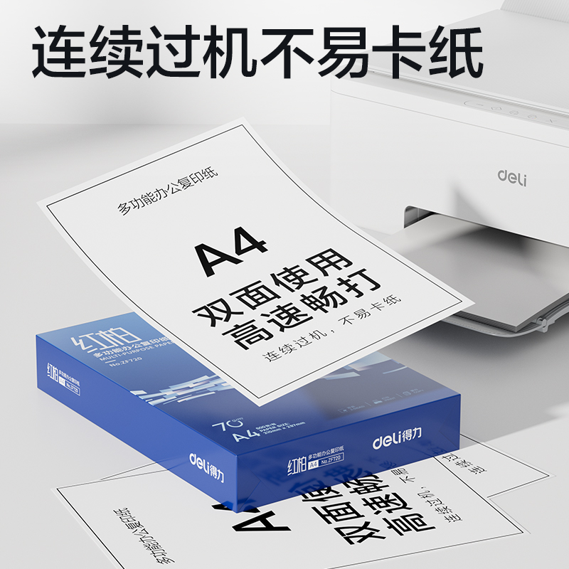 得力ZF721紅柏復(fù)印紙A4-70g-4包(混)(包)