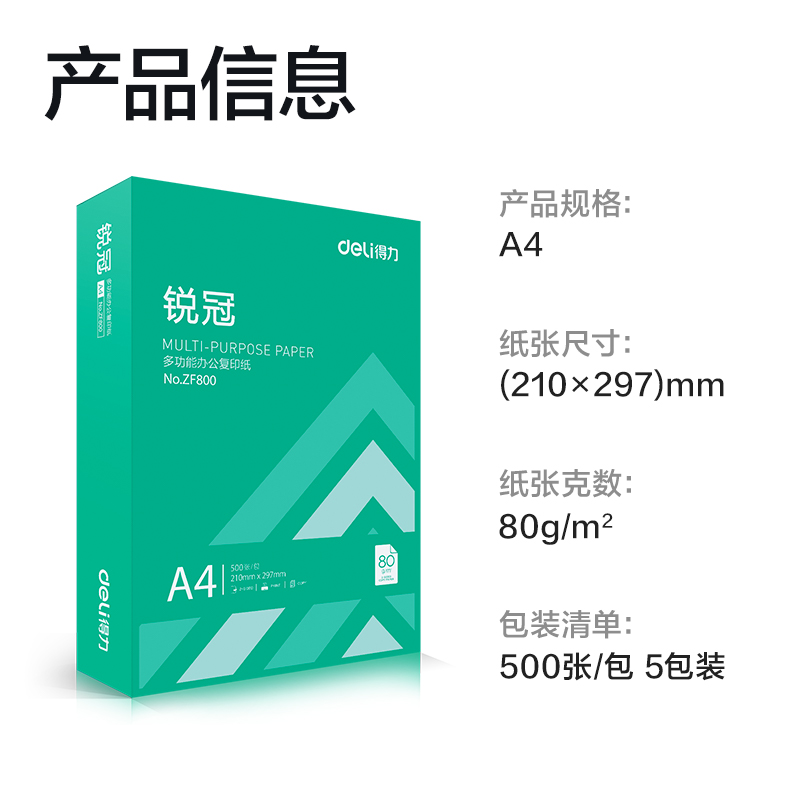 得力ZF801銳冠復(fù)印紙A4-80g-5包(混)(包)