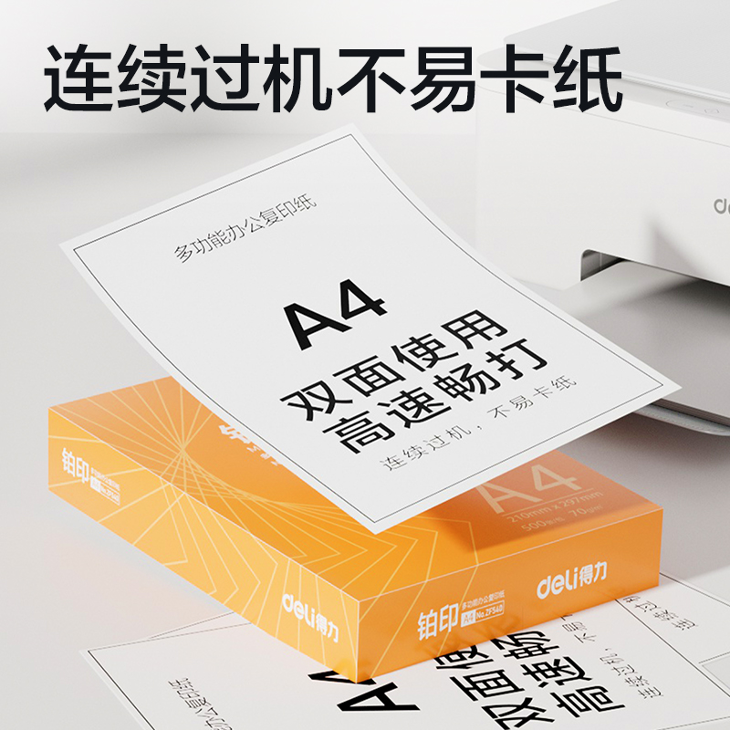 得力ZF541鉑印復印紙A4-70g-5包(橙色包裝)(包)