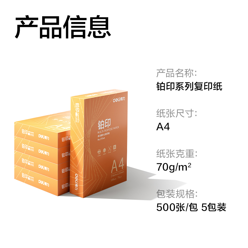 得力ZF541鉑印復印紙A4-70g-5包(橙色包裝)(包)