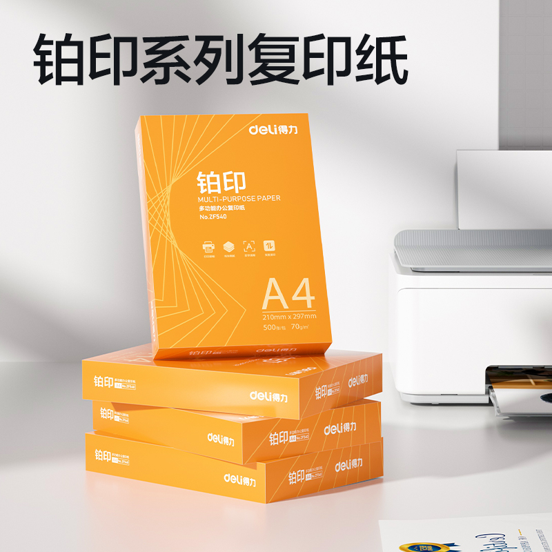 得力ZF542鉑印復(fù)印紙A4-70g-8包(橙色包裝)(包)