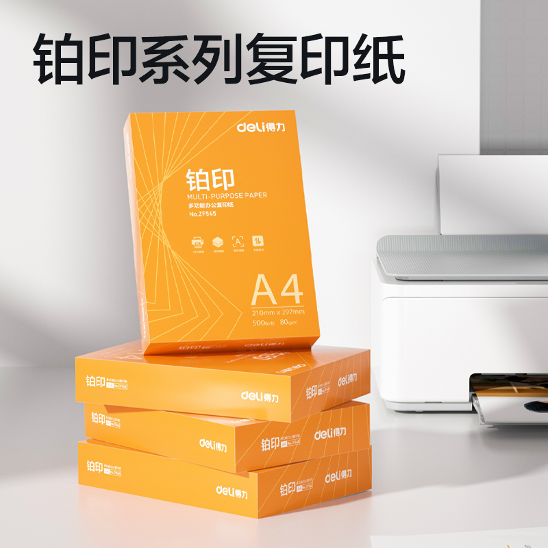 得力ZF546鉑印復印紙A4-80g-5包(橙色包裝)(包)