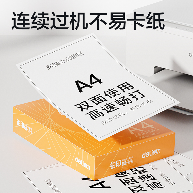 得力ZF546鉑印復印紙A4-80g-5包(橙色包裝)(包)
