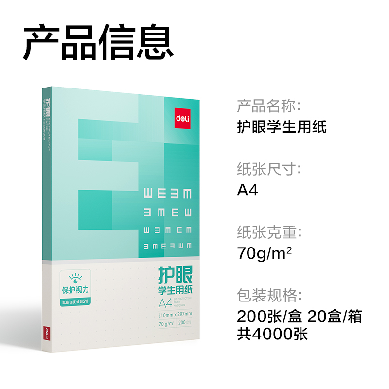 得力ZQ6010盒裝護(hù)眼復(fù)印紙A4-70g-200張-20盒(混)(盒)