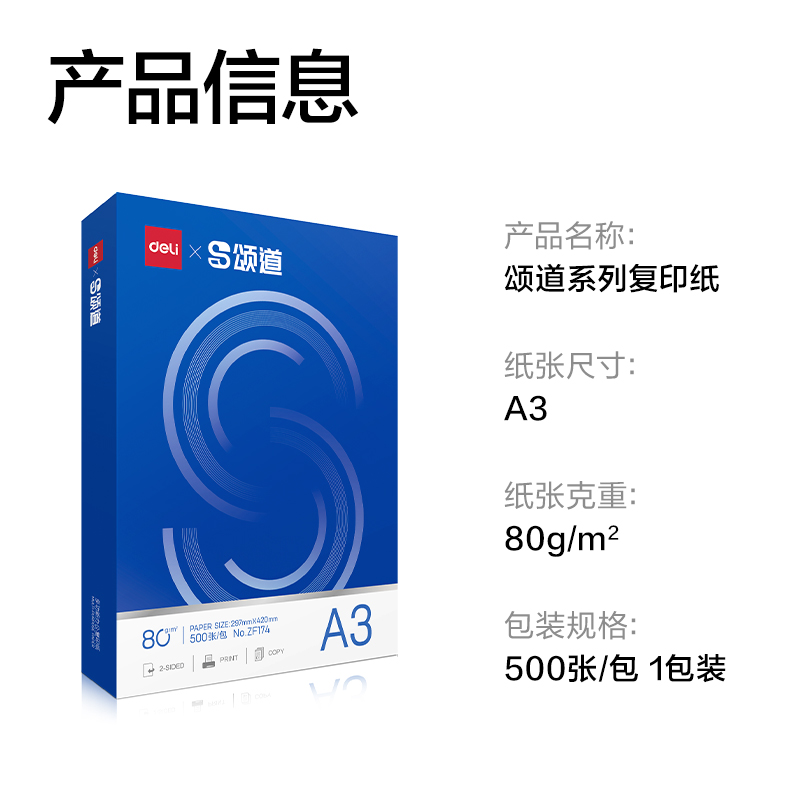 頌道ZF174復(fù)印紙A3-80g-1包(藍色包裝)(包)
