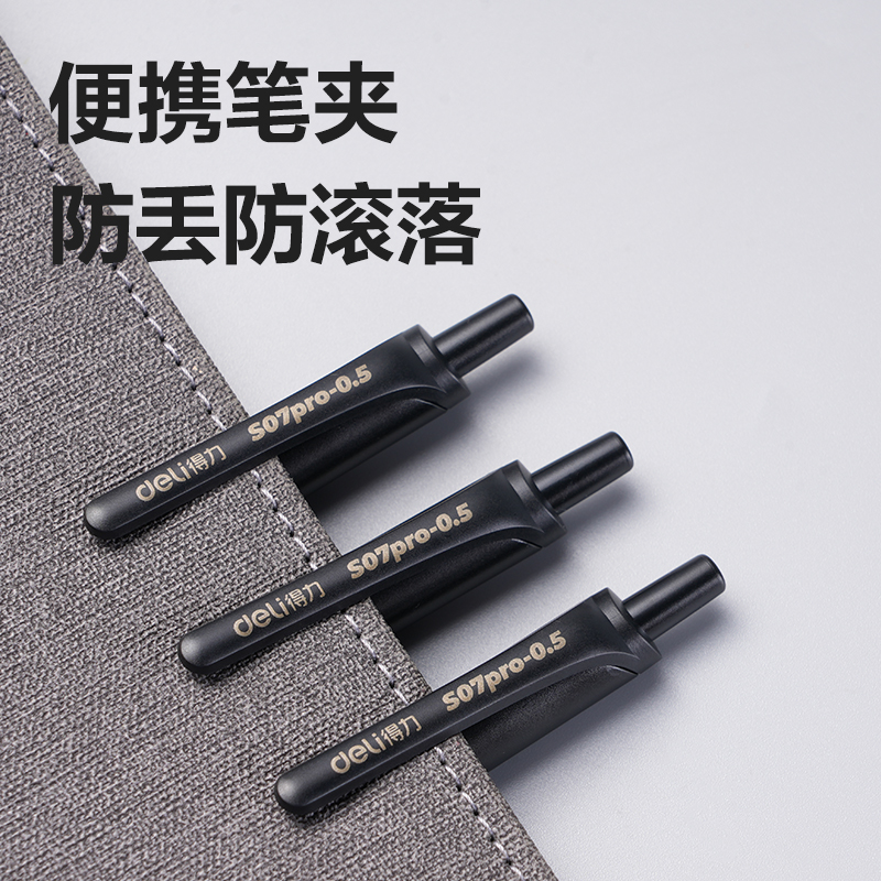 得力S07Pro臻順滑按動商務(wù)中性筆0.5mm子彈頭(黑)(支)