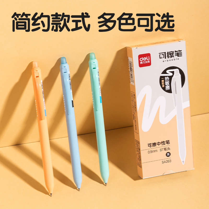 得力SA263按動可擦中性筆0.5mmST頭(黑)(6支/盒)