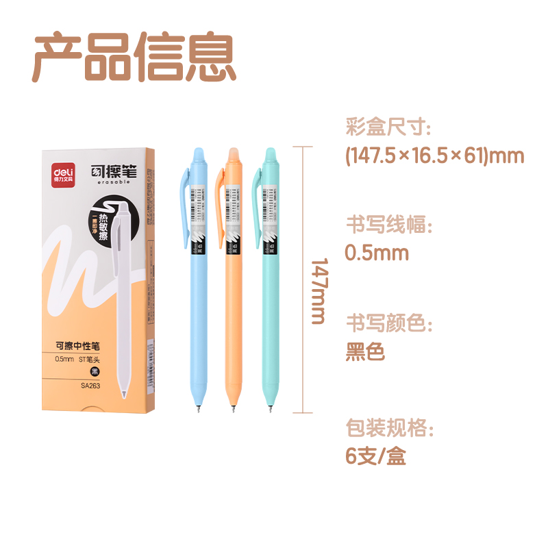 得力SA263按動可擦中性筆0.5mmST頭(黑)(6支/盒)