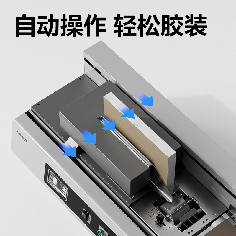 得力GB905辦公全自動膠裝機(jī)(灰)(臺)