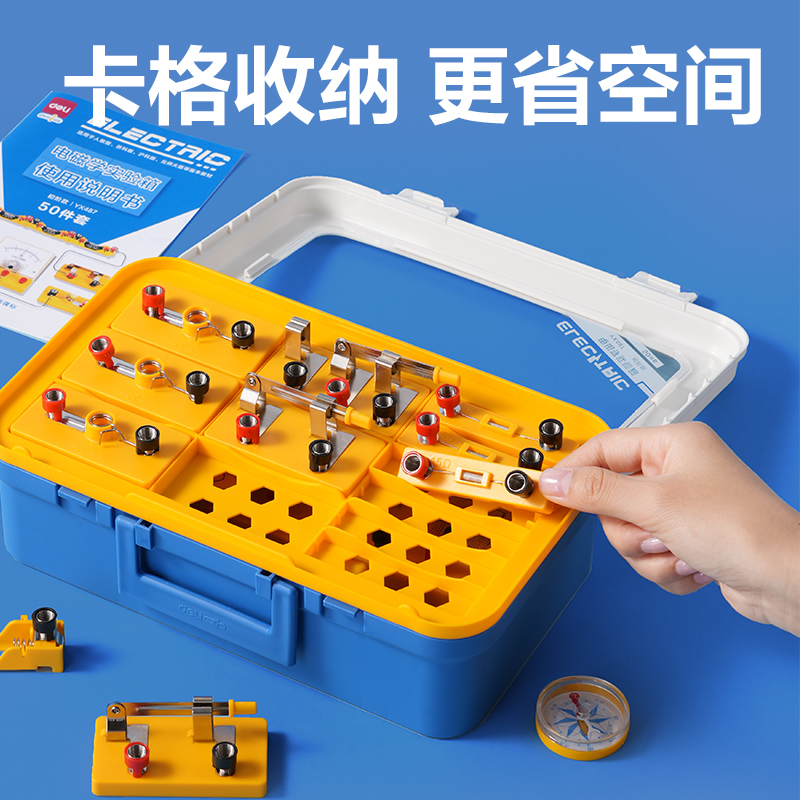 得力YX487學(xué)具電磁學(xué)實(shí)驗(yàn)箱-初階款(黃)(盒)