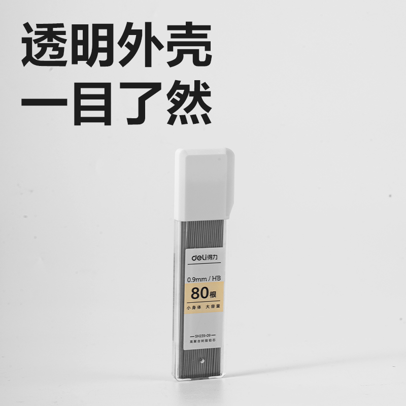 得力SH239-09大容量活動鉛芯HB0.9-90mm(白)(盒)