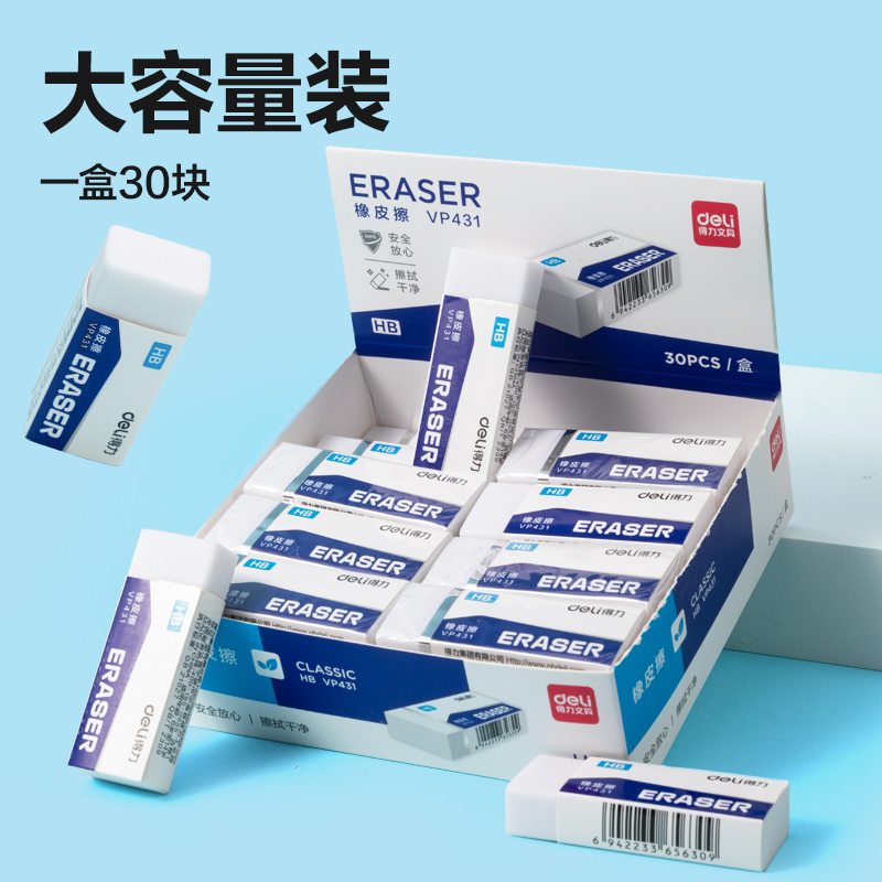 得力VP431大號(hào)HB白橡皮擦(混)(塊)