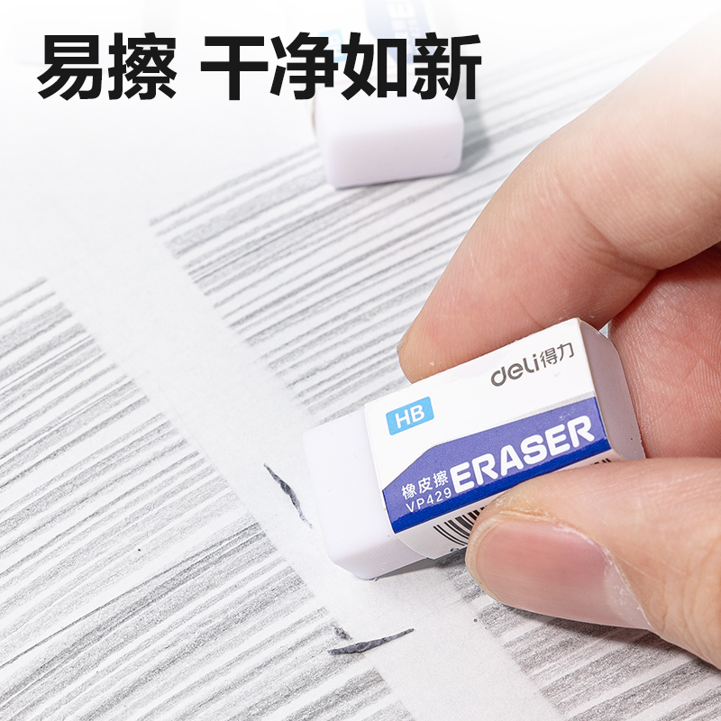 得力VP429小號(hào)HB白橡皮擦(混)(塊)