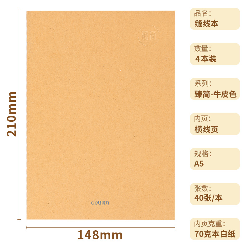 得力FA540-4縫線本(臻簡-牛皮色)(4本/包)