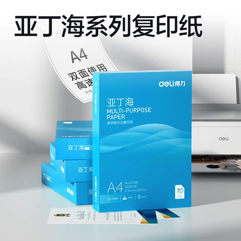 得力ZF240亞丁海復印紙A4-70g-1包(藍色包裝)(包)
