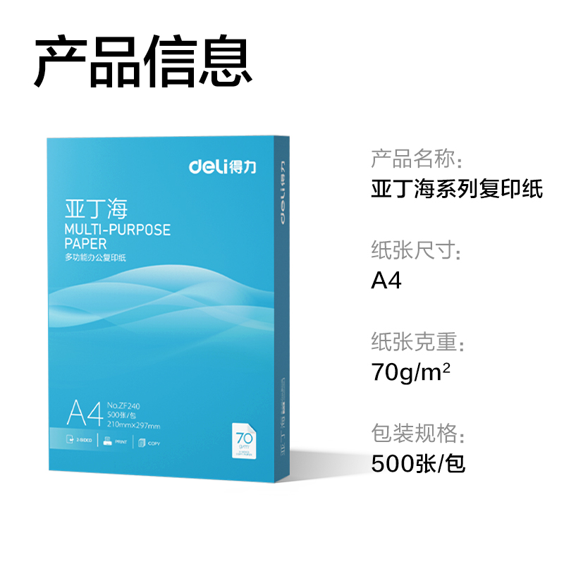 得力ZF240亞丁海復印紙A4-70g-1包(藍色包裝)(包)